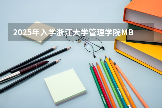 2025年入学浙江大学管理学院MBA提前面试攻略预面试申请流程 非全日制硕士考试时间2025的几月