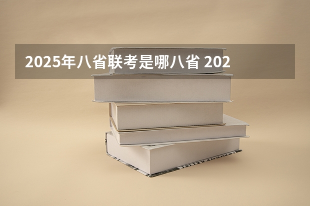 2025年八省联考是哪八省 2025年8省联考是哪八省