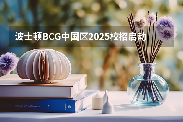 波士顿BCG中国区2025校招启动! 不限学校专业！附面试真题 北大考博 2025年北大政管院【行政管理】考博信息分享、报录比、真题笔记、热点