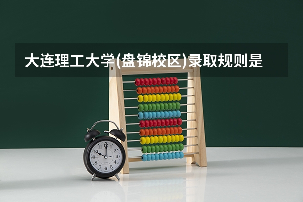 大连理工大学(盘锦校区)录取规则是什么