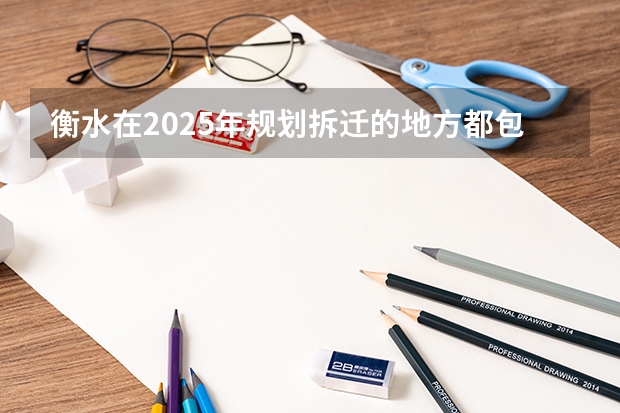 衡水在2025年规划拆迁的地方都包括哪些