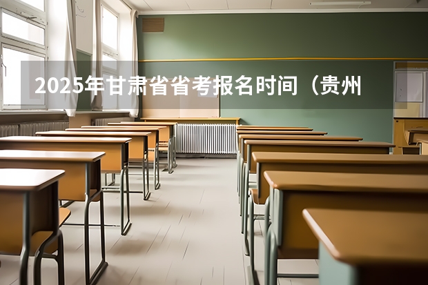 2025年甘肃省省考报名时间（贵州省考审核通过人数2025）