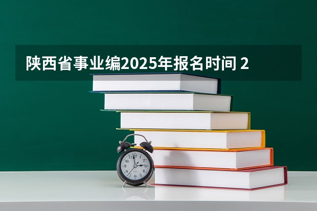 陕西省事业编2025年报名时间 2025年陕西单招考试时间