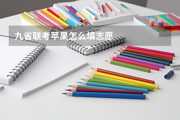 九省联考苹果怎么填志愿