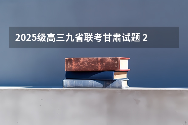 2025级高三九省联考甘肃试题 2025年8省联考是哪8省