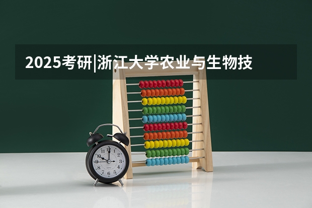 2025考研|浙江大学农业与生物技术学院作物学专业分析 2025年管理类联考分数占比