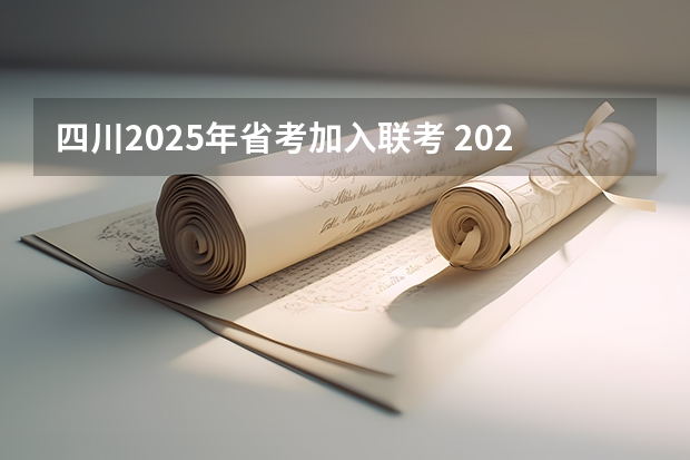 四川2025年省考加入联考 2025年湖北省考难度