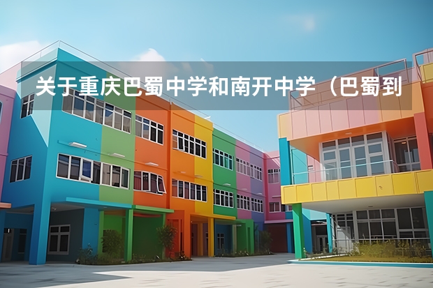 关于重庆巴蜀中学和南开中学(巴蜀到底是不是贵族学校啊?)