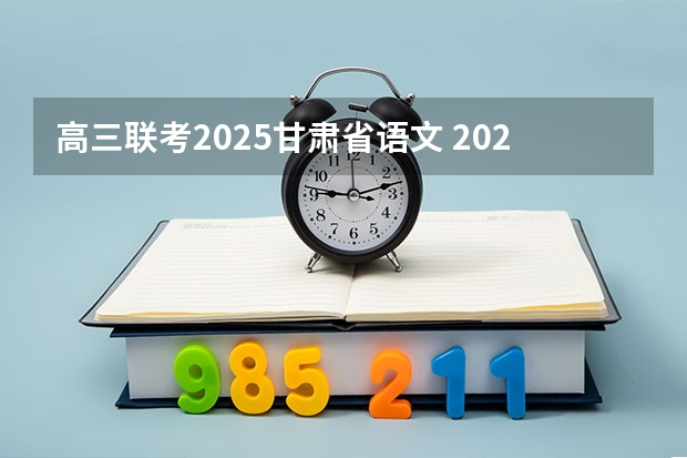 高三联考2025甘肃省语文 2025年单招语文真题卷子