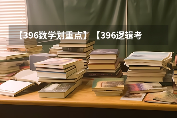 【396数学划重点】【396逻辑考察范围】【396择校】2025届396经济类联考，那些你必须知道的事 西南名校联盟2025届“3 3 3”高考备考诊断性联考(二)