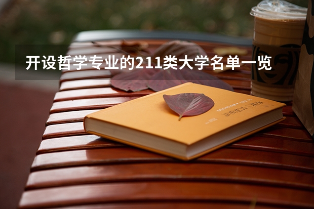 开设哲学专业的211类大学名单一览