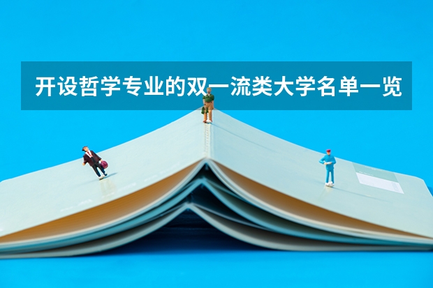 开设哲学专业的双一流类大学名单一览
