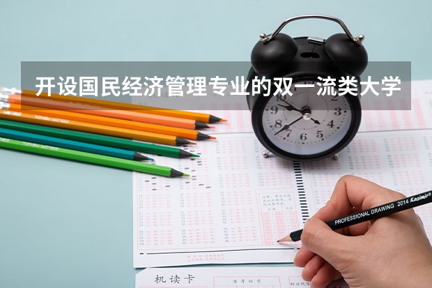 开设国民经济管理专业的双一流类大学名单一览