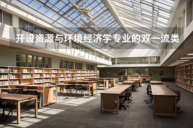 开设资源与环境经济学专业的双一流类大学名单一览