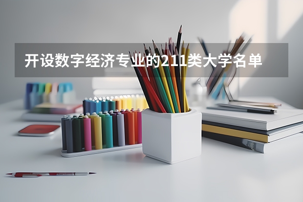 开设数字经济专业的211类大学名单一览