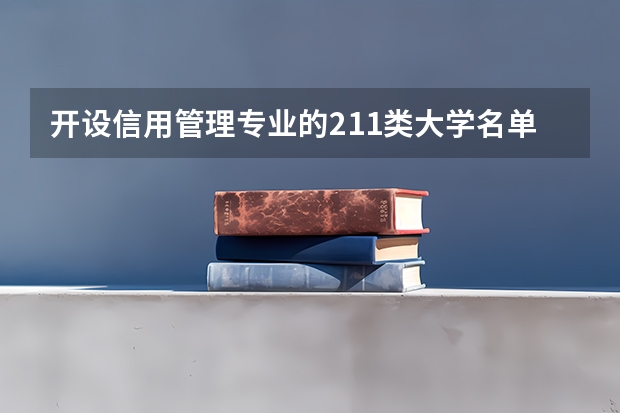 开设信用管理专业的211类大学名单一览