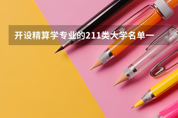开设精算学专业的211类大学名单一览