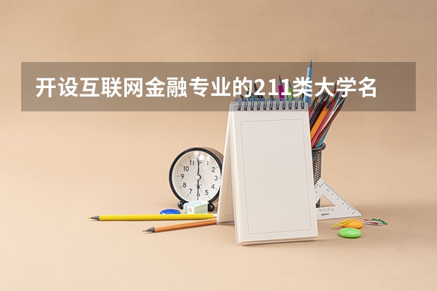 开设互联网金融专业的211类大学名单一览
