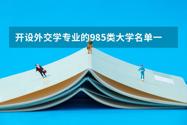 开设外交学专业的985类大学名单一览