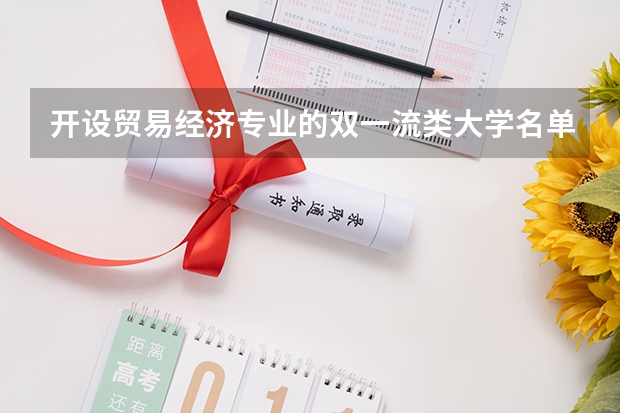 开设贸易经济专业的双一流类大学名单一览