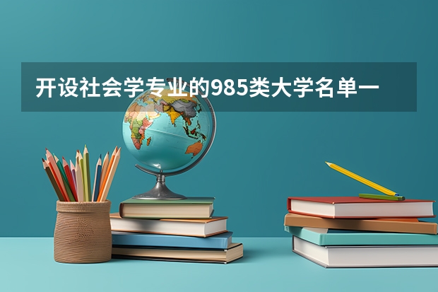 开设社会学专业的985类大学名单一览