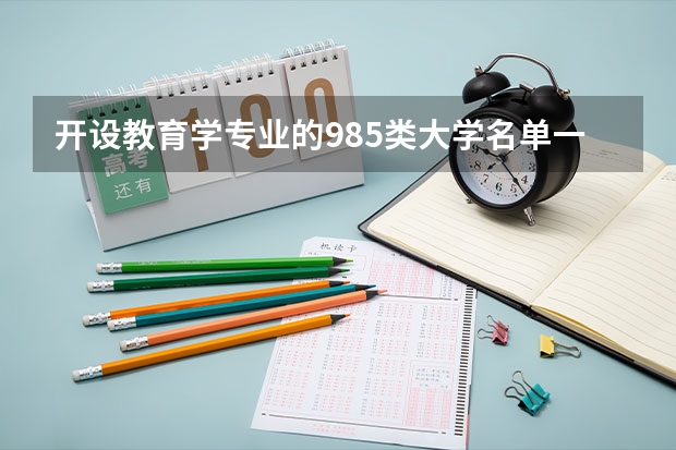 开设教育学专业的985类大学名单一览