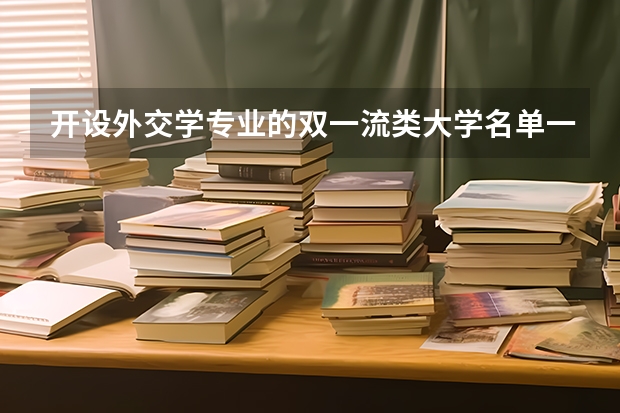开设外交学专业的双一流类大学名单一览