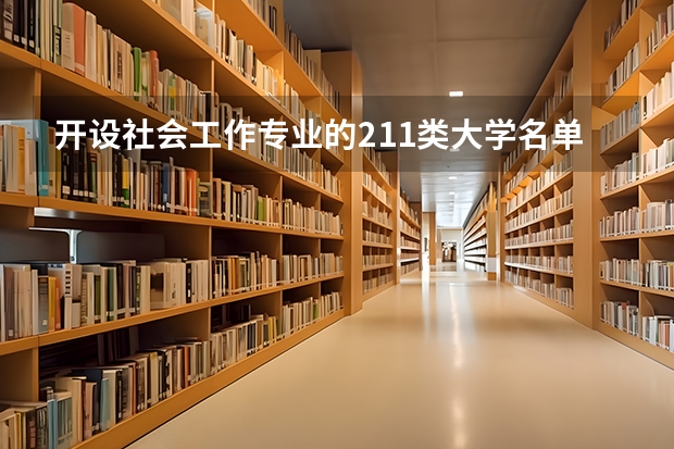开设社会工作专业的211类大学名单一览