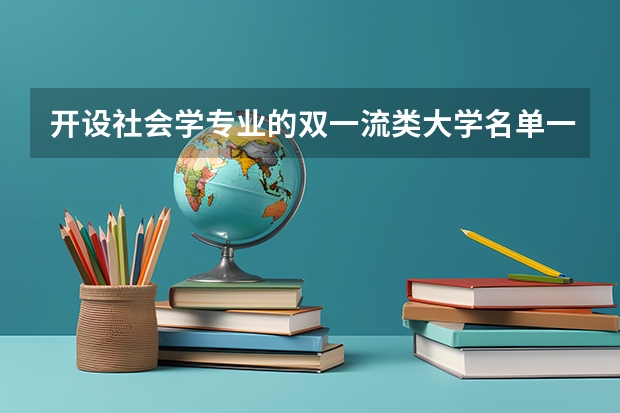 开设社会学专业的双一流类大学名单一览