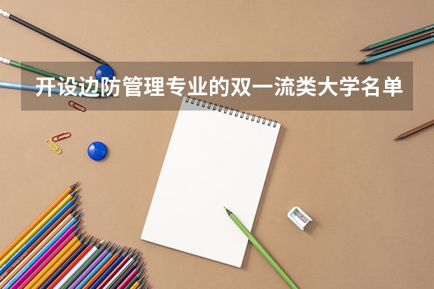 开设边防管理专业的双一流类大学名单一览