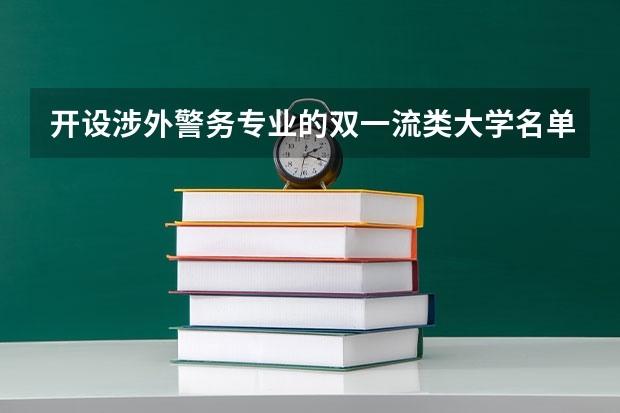 开设涉外警务专业的双一流类大学名单一览