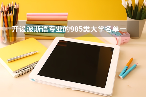 开设波斯语专业的985类大学名单一览