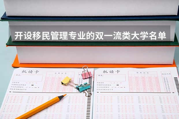 开设移民管理专业的双一流类大学名单一览