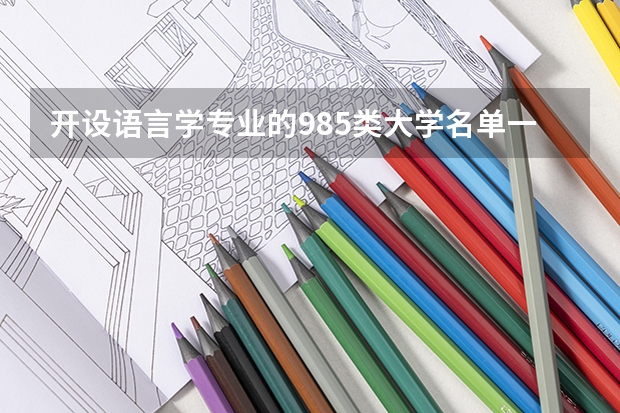 开设语言学专业的985类大学名单一览