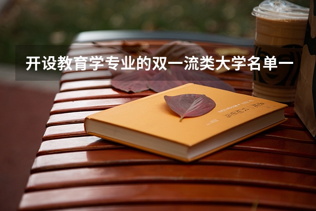 开设教育学专业的双一流类大学名单一览