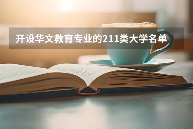 开设华文教育专业的211类大学名单一览