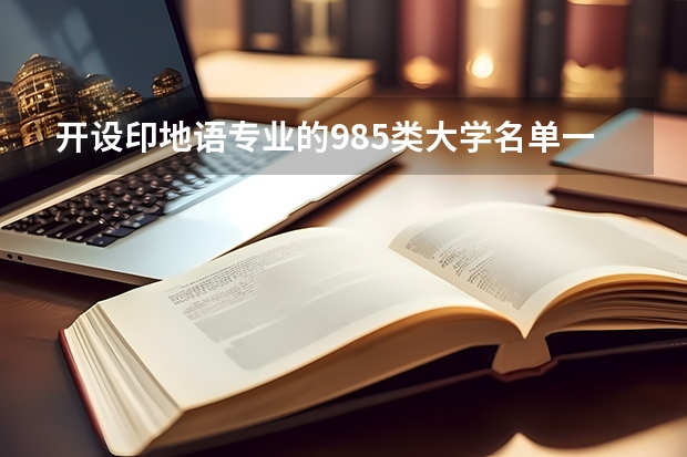 开设印地语专业的985类大学名单一览