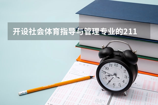 开设社会体育指导与管理专业的211类大学名单一览