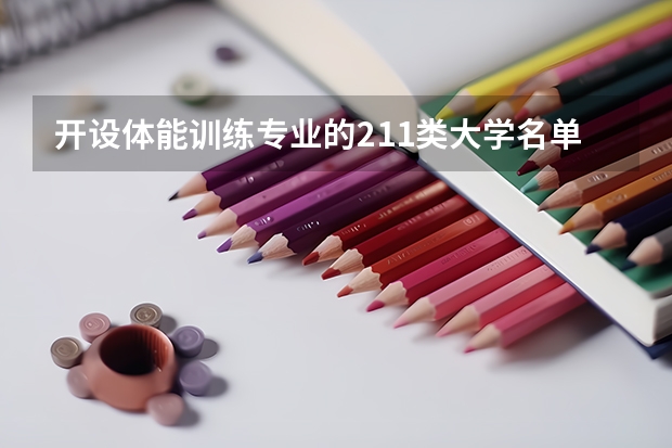 开设体能训练专业的211类大学名单一览
