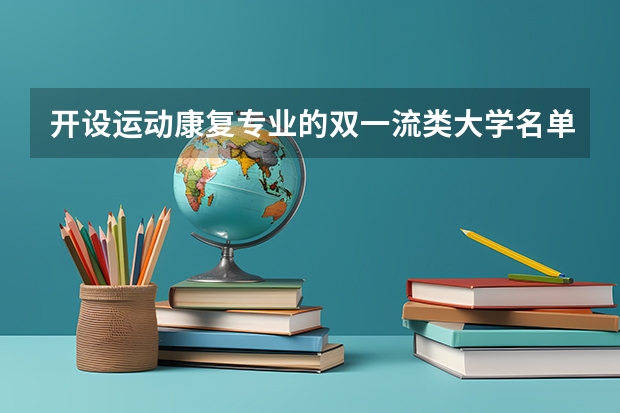 开设运动康复专业的双一流类大学名单一览
