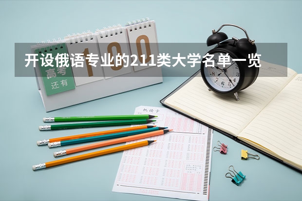 开设俄语专业的211类大学名单一览