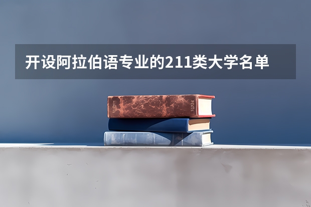 开设阿拉伯语专业的211类大学名单一览