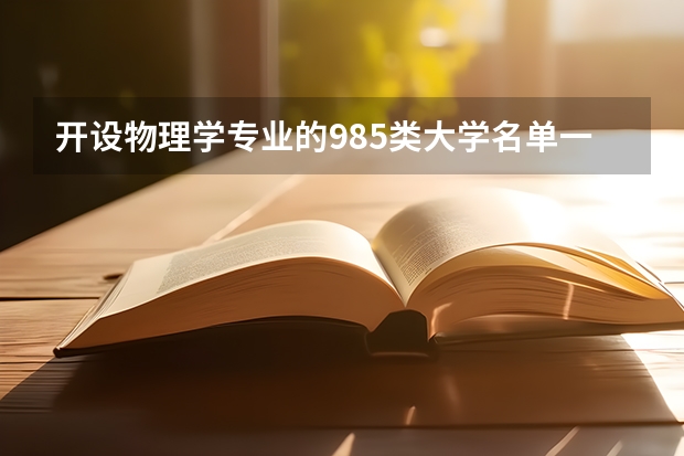 开设物理学专业的985类大学名单一览