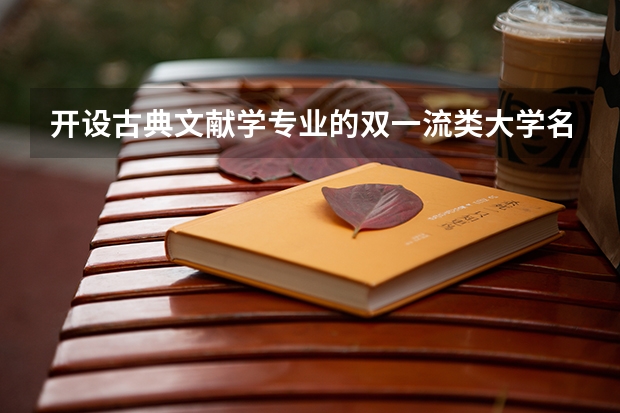 开设古典文献学专业的双一流类大学名单一览