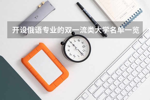 开设俄语专业的双一流类大学名单一览