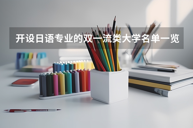 开设日语专业的双一流类大学名单一览
