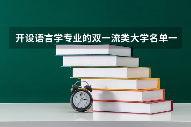 开设语言学专业的双一流类大学名单一览