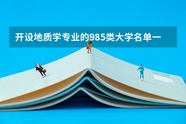开设地质学专业的985类大学名单一览