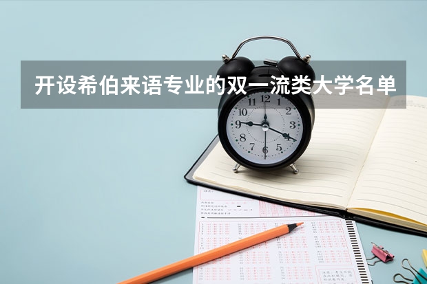 开设希伯来语专业的双一流类大学名单一览