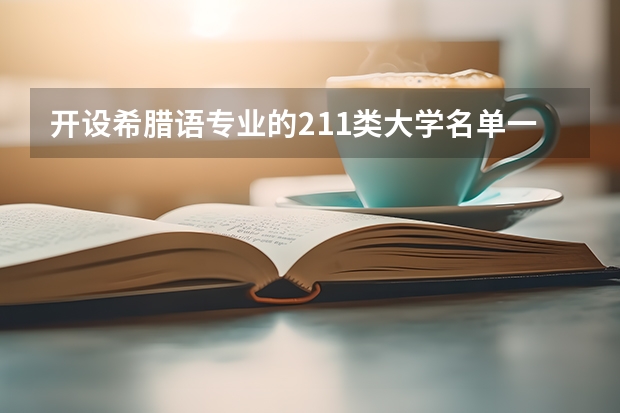 开设希腊语专业的211类大学名单一览
